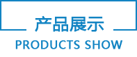 产品中心